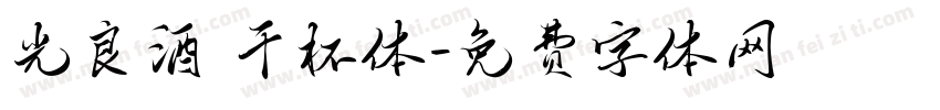 光良酒 干杯体字体转换